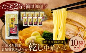 ns036-001 野州支那そば【乾し中華そば】10袋セット