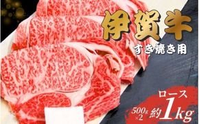 伊賀牛 ロースすき焼き用 1kg（500g入り×2）【gzit0002-2】
