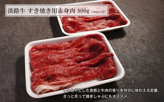 【定期便6ヶ月】淡路牛 赤身三種食べ比べ（すき焼き・ステーキ・焼肉） 定期便