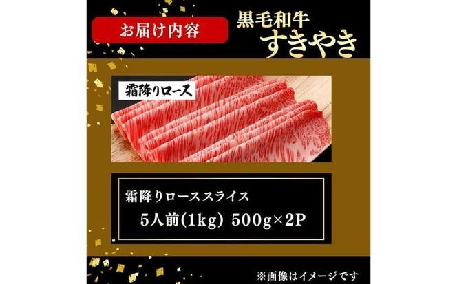 鹿児島県産黒毛和牛すき焼き肉霜降りローススライス(5人前1kg/500g×2P) h6-001