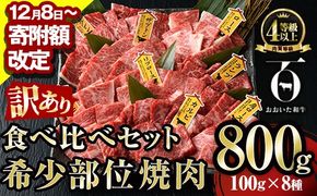 【寄附額改定】＜訳あり＞おおいた和牛 希少部位 焼肉 セット (8種・合計800g) 食べ比べ 焼肉セット やきにく 焼き肉 国産 牛肉 肉 和牛 カルビ ロース ミスジ ザブトン ランプ トモサンカク イチボ マルシン トウガラシ クリ 【FW019】【ミートクレスト】