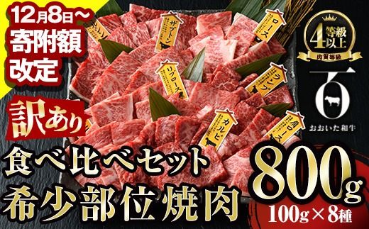 【寄附額改定】＜訳あり＞おおいた和牛 希少部位 焼肉 セット (8種・合計800g) 食べ比べ 焼肉セット やきにく 焼き肉 国産 牛肉 肉 和牛 カルビ ロース ミスジ ザブトン ランプ トモサンカク イチボ マルシン トウガラシ クリ 【FW019】【ミートクレスト】