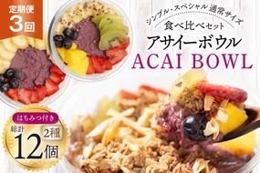 【3ヶ月定期便】 アサイーボウル 冷凍 毎月シンプル通常サイズ 325g×2個 計1950g スペシャル通常サイズ 375g×2個 計2250g はちみつ 15g×4本 計180g [my cafe room 山梨県 韮崎市 20745307] 定期便 アサイボウル アサイボール アサイー アサイーボール ボウル アサイ グラノーラ