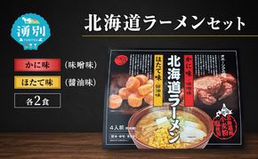 ラーメン 北海道ラーメンセット 4食入 [かに味 味噌ラーメン ほたて味 塩ラーメン 麺類 とんこつ味 乾燥麺 つらら ]