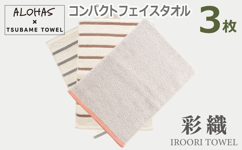 ALOHASコンパクトフェイスタオル3枚セット[泉州タオル 国産 吸水 たおる 普段使い シンプル 日用品]