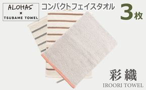 099H4364 ALOHASコンパクトフェイスタオル3枚セット【泉州タオル 国産 吸水 たおる 普段使い  シンプル 日用品】