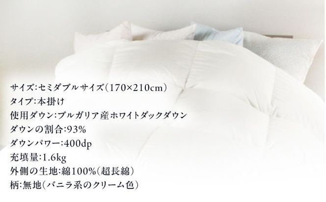 【糸島羽毛ふとん】【高級ダウン使用】羽毛 布団 本掛け 無地 ブルガリア産 ダウン93％【セミダブル】 糸島市 / 株式会社三樹 / 布団 羽毛[AYM035]