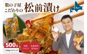 数の子 松前漬け 500g かずのこ 松前 ご飯のお供 おつまみ おかず