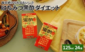 【9月30日をもって寄附受付終了】黒酢 ダイエット はちみつ黒酢ダイエット 125ml 24本 健康 飲料 ジュース