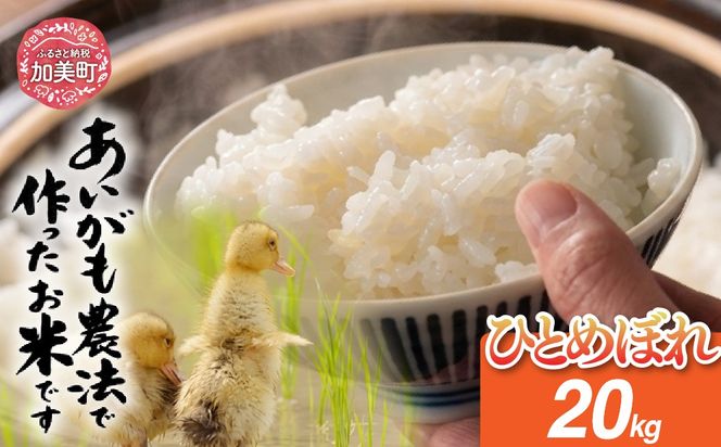 令和8年産 特別栽培米 あいがも農法でつくったひとめぼれ 20kg（5kg×4袋） | [カメイ 宮城県 加美町] お米 こめ コメ 精米 白米 特別栽培米 あいがも農法 | km-ag-hb20-r8