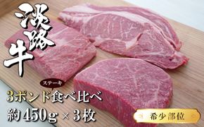 淡路牛希少部位ステーキ 3ポンド食べ比べ 約450ｇ×3枚　　[牛肉 冷凍 おすすめ]