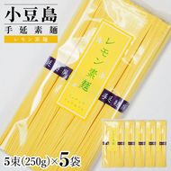 小豆島手延素麺 レモン素麺 単品5袋 1袋250ｇ（50g×5束）