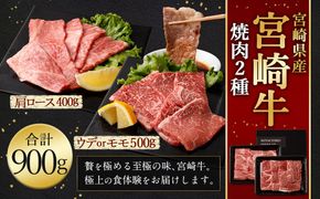 ＜宮崎牛 焼肉 2種 (赤身霜降り)＞入金確認後、翌月末迄に順次出荷【c1194_mc_x2】 計約900g 肩ロース ウデorモモ 新生活応援 卒業祝い 就職祝い 入学 卒業 お花見 引越し