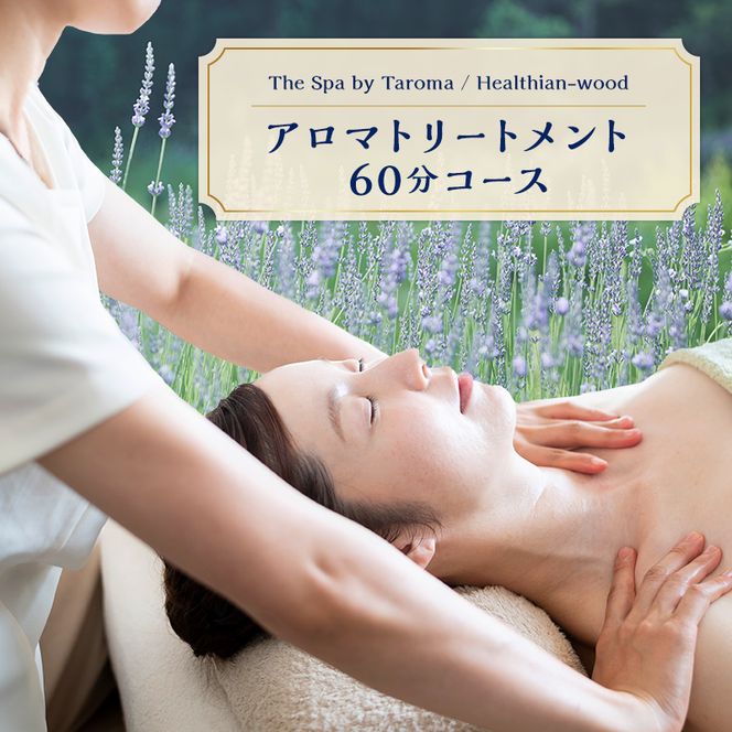 ヘルジアンウッド『The Spa by Taroma』アロマトリートメントチケット（アレンジ/60分コース） 施術 利用券 アロマ ギフト 贈り物 リラクゼーション 前田薬品工業 F6T-731