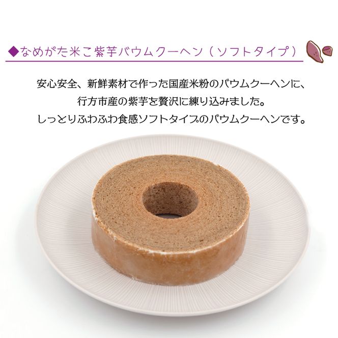 紫芋バウムクーヘン(ソフト)＋行方のスイーツ詰め合わせ(大)｜お菓子 スイーツ バウムクーヘン スイートポテト クッキー かりんとう グミ 干し芋 ほしいも 詰め合わせ セット 茨城県 行方市(AE-102)