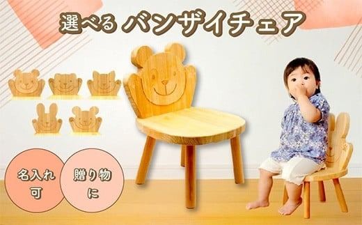 選べる バンザイチェア 全5種 ネコ イヌ クマ ウサギ パンダ ベビーチェア 子供用椅子 椅子 子供用 イス チェア キッズ ベビーチェア 木製 木 赤ちゃん ベビー 動物 男の子 女の子 スツール イス ギフト プレゼント 贈り物 贈答 お祝い 出産祝い 誕生日祝い 日本製 手作り てづくり 受注生産品 山のくじら舎 ヒノキ 御祝 ヒノキ スギ 高知県 安芸市
