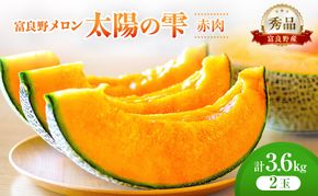 ＜2026年発送＞富良野メロン (赤肉) 秀品 TAIYO NO SHIZUKU 太陽の雫 約1.8kg/2玉 [ メロン フルーツ 果物 北海道 富良野 ]