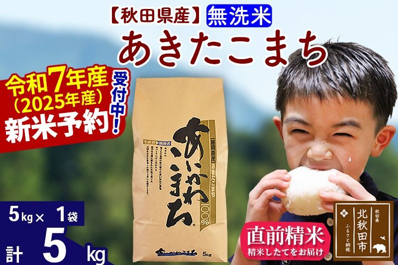 ※令和7年産 新米予約※秋田県産 あきたこまち 5kg[無洗米](5kg小分け袋)[1回のみお届け]2025産 お米 藤岡農産|foap-30301