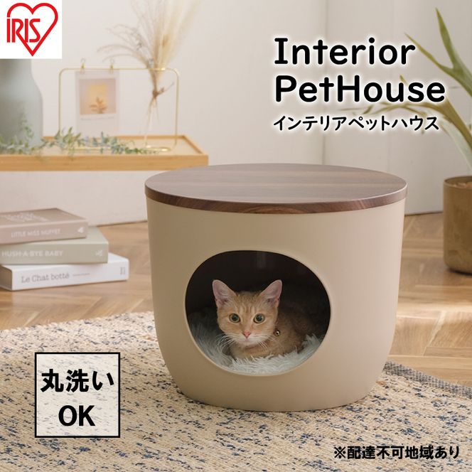インテリアペットハウス ウォールナット IPH-424 アイリスオーヤマ 雑貨 ペット用品 猫用 おうち 洗える 