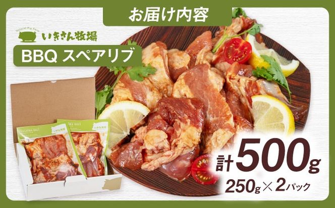 一貴山豚 BBQスペアリブ 計500g(250g×2p) 糸島市 / いきさん牧場 豚肉 冷凍[AGB048] 豚肉 豚 ブランド豚 一貴山豚 ポーク スペアリブ 肉 国産 味付け BBQ