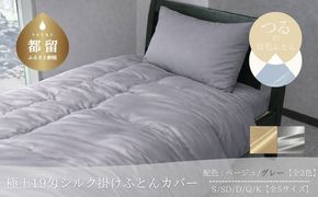 極上19匁 シルク掛けふとんカバー 選べる 5サイズ 2カラー HB135_HB144