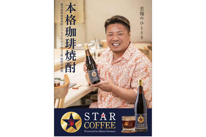 a1034 スターコーヒー(コーヒーリキュール)(720ml)【南国酒蔵88】姶良市 鹿児島県産 酒 リキュール 珈琲 コーヒー 麦焼酎 焼酎 12度
