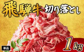 飛騨牛切り落とし 1㎏｜牛肉 和牛 国産 瑞穂市 岐阜県