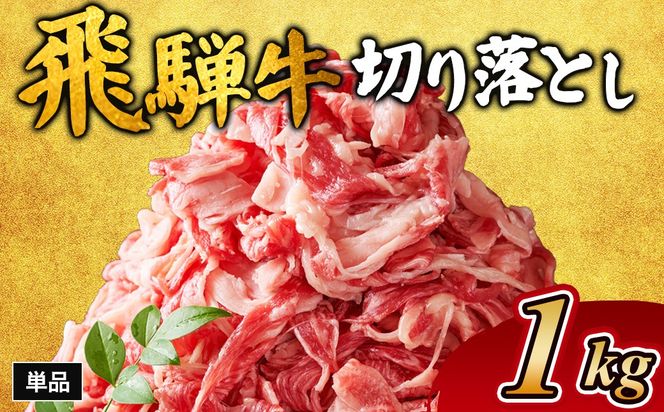 飛騨牛切り落とし 1㎏｜牛肉 和牛 国産 瑞穂市 岐阜県 ※離島への配送不可