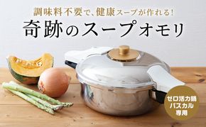 [ 奇跡のスープオモリ（ゼロ活力なべパスカル専用） ] 付属品 日本製 キッチン用品 アサヒ軽金属