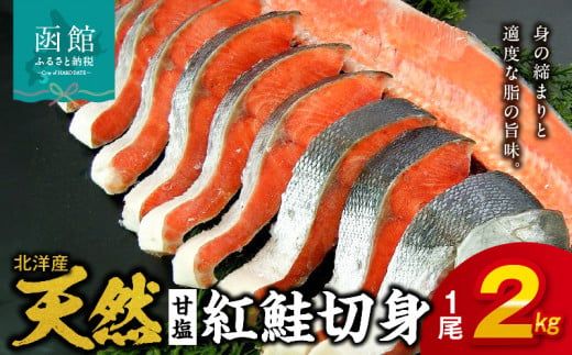 北洋産甘塩天然紅鮭切身（1尾 2kg）_HD272-011
