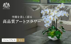 造花 エミリオ・ロバ ファレノプシスボタボタニカルXL TTUTA57500 胡蝶蘭 アートフラワー インテリア 植物 フラワーアレンジ ディスプレイ 三重県 名張市