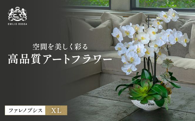 造花 エミリオ・ロバ ファレノプシスボタボタニカルXL TTUTA57500 胡蝶蘭 アートフラワー インテリア 植物 フラワーアレンジ ディスプレイ 三重県 名張市