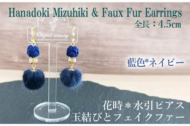 ＊藍色（ネイビー）＊水引ピアス/玉結びとフェイクファーのピアス　AM00324