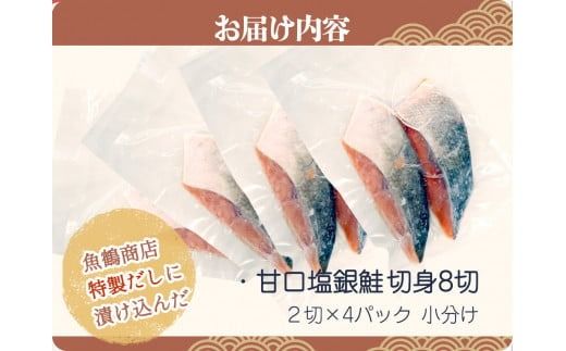 和歌山魚鶴仕込の甘口塩銀鮭切身８切（２切×４パック　小分け）／銀鮭 鮭 サケ 切り身 切身 魚 海鮮 焼き魚 おかず【uot767B】