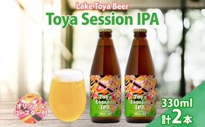 洞爺湖 発 クラフトビール Toya Session IPA 330ml 2本 コースター1枚付き Lake Toya Beer 楽しい 癒し パーティー 酒 発泡酒 ビール 柑橘  ホップ 飲みやすい アルコール控えめ 4.5% 家飲み 宅飲み 晩酌 送料無料 北海道 洞爺湖町