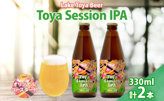 洞爺湖 発 クラフトビール Toya Session IPA 330ml 2本 コースター1枚付き Lake Toya Beer 楽しい 癒し パーティー 酒 発泡酒 ビール 柑橘  ホップ 飲みやすい アルコール控えめ 4.5% 家飲み 宅飲み 晩酌 送料無料 北海道 洞爺湖町