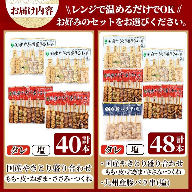 ＜選べるセット＞レンジで簡単国産やきとり詰め合わせ＜冷凍＞計40～48本！姶良市で製造したもも串・皮串・ねぎま串・ささみ串・つくね串のタレ・塩味が楽しめる温めるだけの焼き鳥セット♪ 【フタバフーズ】姶良市 焼き鳥 小分け 焼鳥 セット 電子レンジ 調理済み