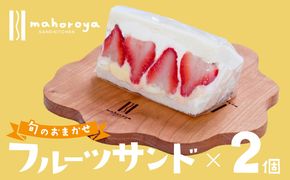 G2946 【特別規格】旬のおまかせ フルーツサンド 2個