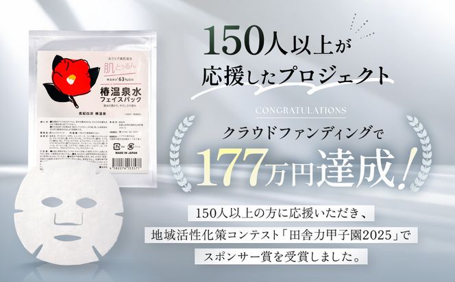 おうちで美肌湯治 椿温泉水フェイスパック 10枚 304018_EK16