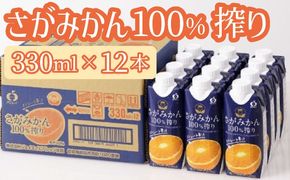 【最短14営業日以内出荷】さがみかん100％搾り330ml×12本
