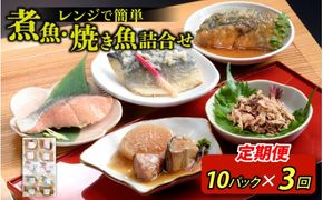 【定期便】3ヶ月連続お届け レンチンおかず 煮魚・焼き魚詰合せ10パックセット / 時短 料理 調理済み レトルト 食品 ぶり さば こうじ みぞれ煮 ます 塩焼き ぶり大根 お惣菜 惣菜 電子レンジ レンジ レンチン おかず 煮魚 焼魚 焼き魚 詰め合わせ セット 簡単 手軽 一人暮らし 真空パック 鰤 鯖 ブリ サバ 冷凍 鯵 アジ あじ 煮物 定期便 40g 50g 60g 1kg 以上