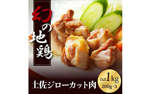 【CF-R7hbk】HYM003　人気の鶏肉 高知県の地鶏「土佐ジロー」カット肉1kg 訳あり でない 肉 鶏肉 若鶏 国産 真空 冷凍 冷凍庫 鳥 鳥肉 鳥もも 鳥もも肉