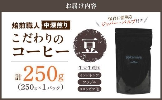 焙煎職人こだわりのコーヒー【豆】250g 小分けパック(ジッパー・バルブ付) ※中深煎り※ポスト投函_LA-3303