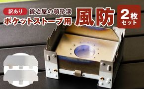 【訳あり】鍛冶屋の頓珍漢 ポケットストーブ専用風防2枚セット ［050S59］ 訳あり 鍛冶屋の頓珍漢 日本製 ポケットストーブ用風防 B級品 2枚セット SECC ソロキャンプ 登山 釣り 焚き火台 風よけ 厚さ0.6mm キャンプ 風除け 焚き火 防風板 アクセサリー アウトドア キャンプ用品 雑貨 愛知県 小牧市 送料無料