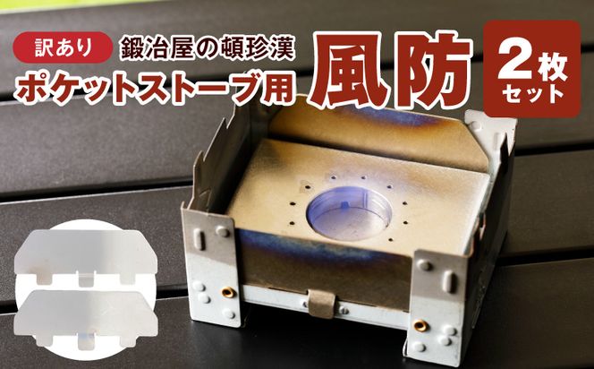 【訳あり】鍛冶屋の頓珍漢 ポケットストーブ専用風防2枚セット ［050S59］ 訳あり 鍛冶屋の頓珍漢 日本製 ポケットストーブ用風防 B級品 2枚セット SECC ソロキャンプ 登山 釣り 焚き火台 風よけ 厚さ0.6mm キャンプ 風除け 焚き火 防風板 アクセサリー アウトドア キャンプ用品 雑貨 愛知県 小牧市 送料無料