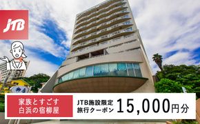 家族とすごす白浜の宿柳屋 JTB施設限定クーポン 15,000円（JTBふるさとトラベルコンシェルジュでのご予約限定） 304018_JTBHTL650602003