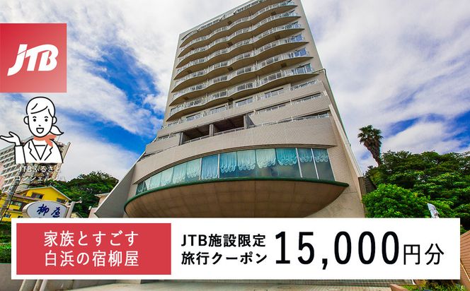 家族とすごす白浜の宿柳屋 JTB施設限定クーポン 15,000円（JTBふるさとトラベルコンシェルジュでのご予約限定） 304018_JTBHTL650602003