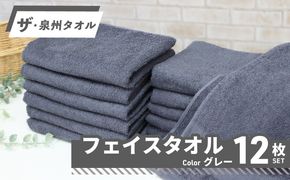015B518 【スピード発送】ザ・泉州タオル （グレー 約33×86cm 12枚） ボーダーつきフェイスタオル