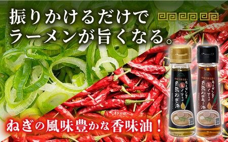 ラーメンを旨くする 糸島ねぎ油 / ねぎラー油 各1本 糸島市 / Carna 調味油 ラー油 [ALA056] 調味油 油 ラー油 香味油 ねぎ ラーメン 国産 唐辛子 餃子 タレ キムチ