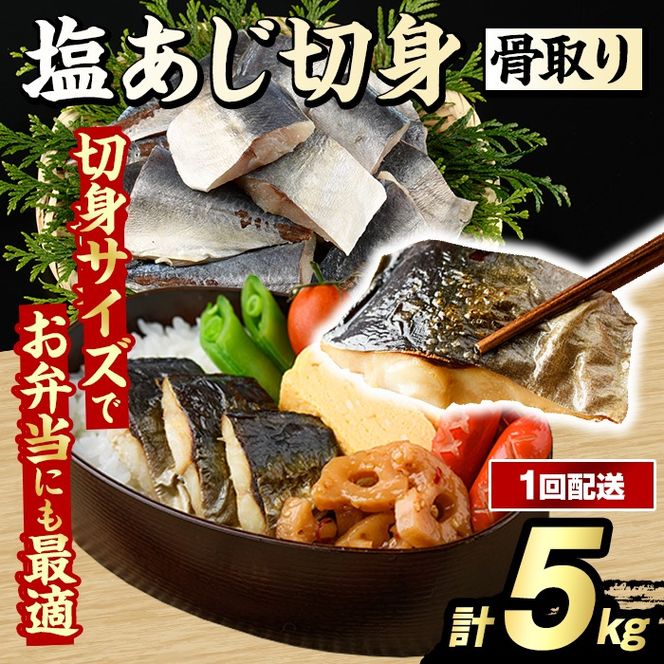 骨取り 塩あじ 切身 (計5kg・1回) 大容量 アジ 鯵 骨ぬき 骨抜き 骨なし 海産物 海鮮 おかず 惣菜 焼き魚 お弁当 切り身 ジップロック チャック付き袋 小分け 簡単調理 【グローバルフーズ】akn061-51